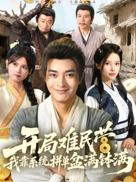 開局難民營，我靠系統拼單盆滿缽滿